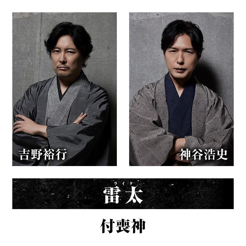 雷太（付喪神）・・・吉野裕行/神谷浩史