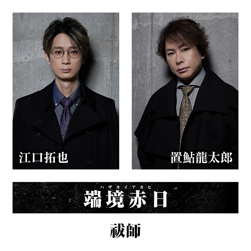 端境赤日（祓師）・・・江口拓也/置鮎龍太郎