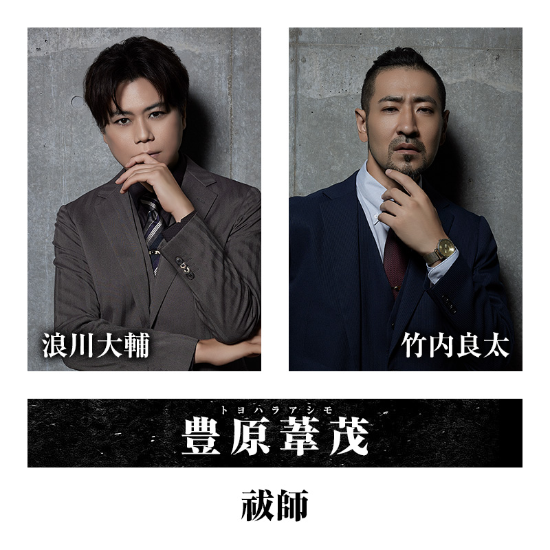 豊原葦茂（祓師）・・・浪川大輔/竹内良太