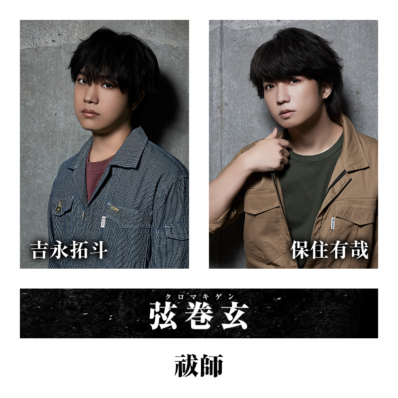 弦巻玄（祓師）・・・吉永拓斗/保住有哉