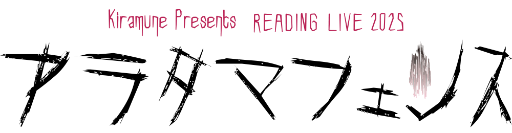 Kiramune Presents READING LIVE 2025 「アラタマフェンス」