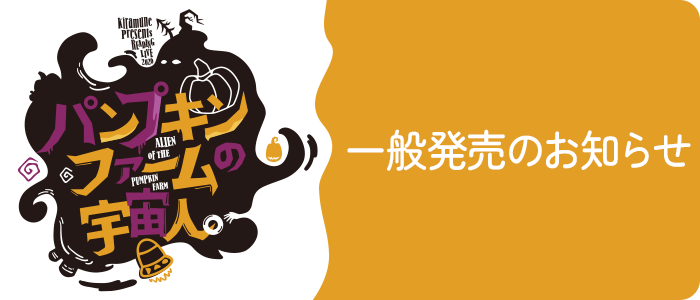 一般発売のお知らせ