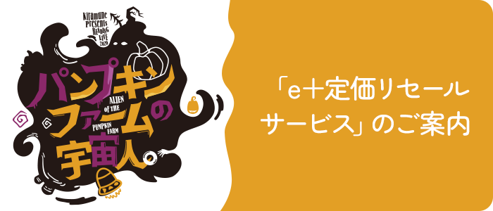 「e＋定価リセールサービス」のご案内