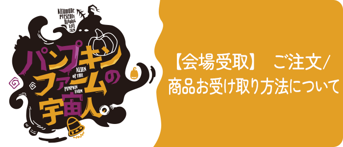 【会場受取】　ご注文/商品お受け取り方法について