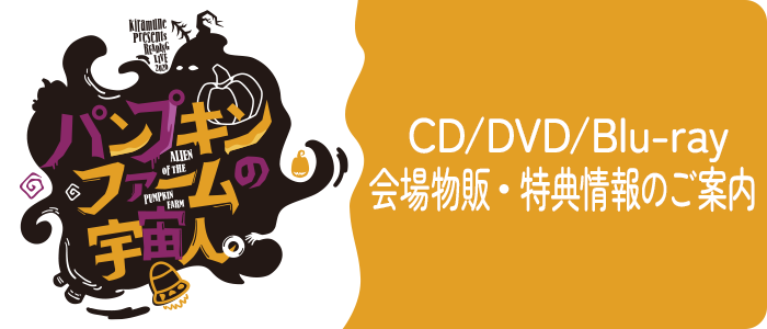 CD/DVD/Blu-ray 会場物販・特典情報のご案内