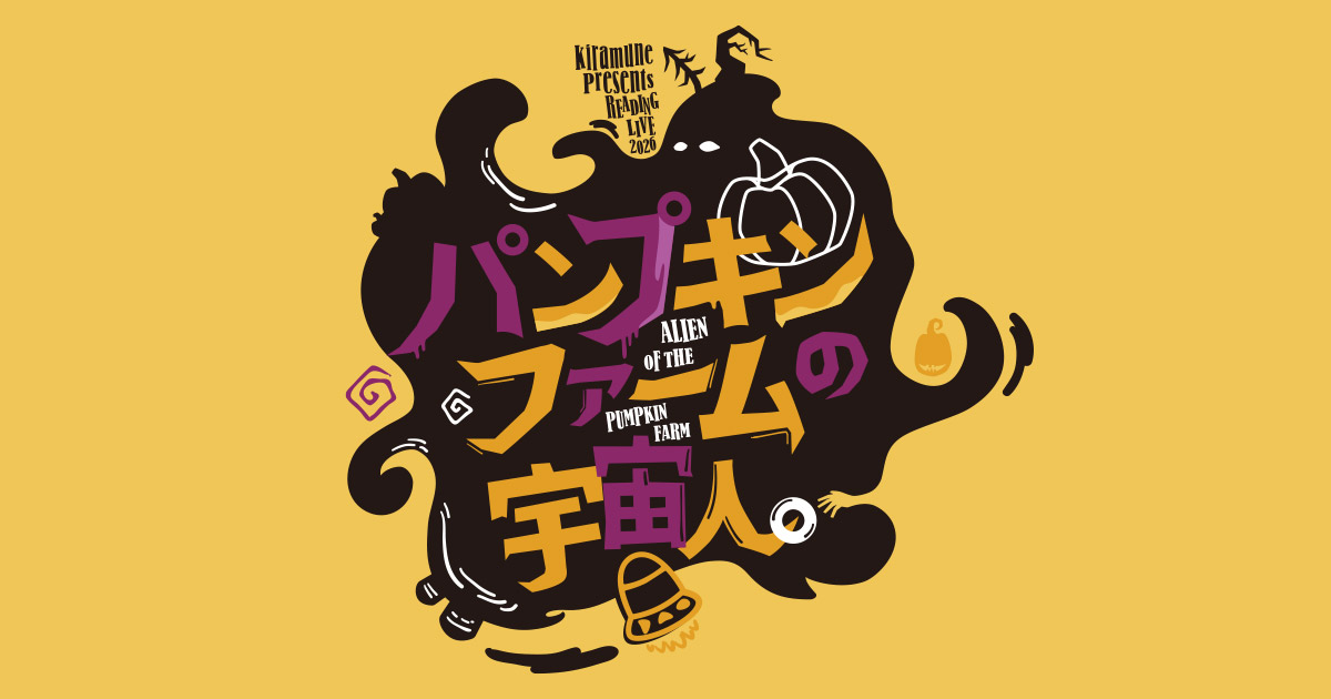 Kiramune Presents READING LIVE 2026 「パンプキンファームの宇宙人。」