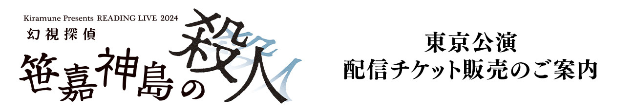 東京公演 配信チケット販売のご案内