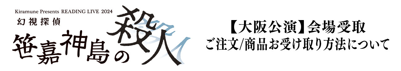 【大阪公演】会場受取　ご注文/商品お受け取り方法について