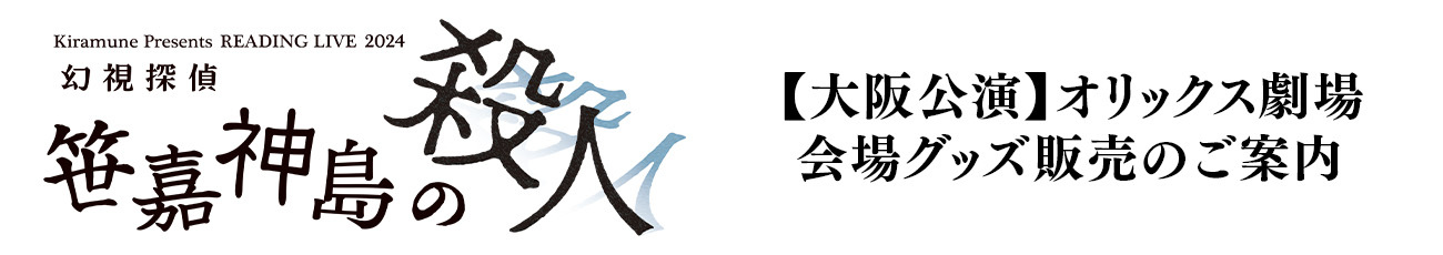 【大阪公演】オリックス劇場　会場グッズ販売のご案内