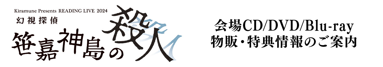 会場CD/DVD/Blu-ray物販・特典情報のご案内