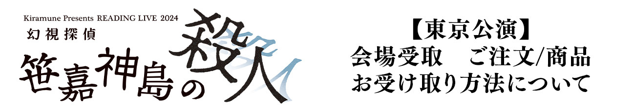 【東京公演】会場受取　ご注文/商品お受け取り方法について