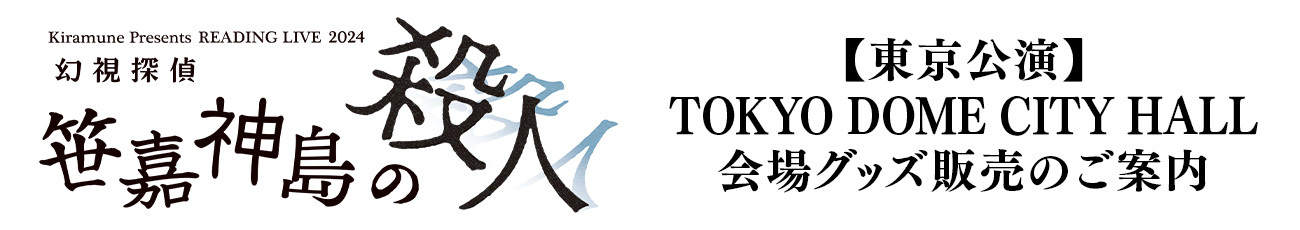 【東京公演】TOKYO DOME CITY HALL　会場グッズ販売のご案内