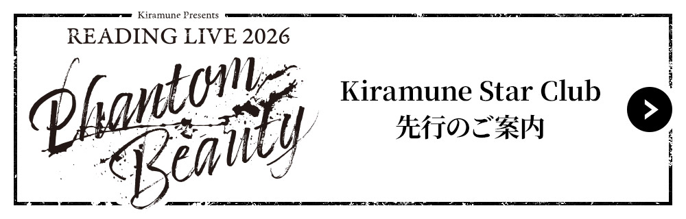 Kiramune Star Club先行のご案内