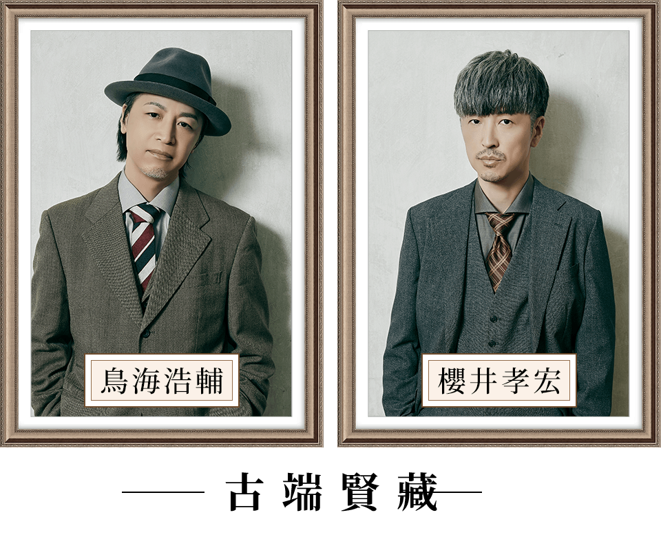 古端賢藏