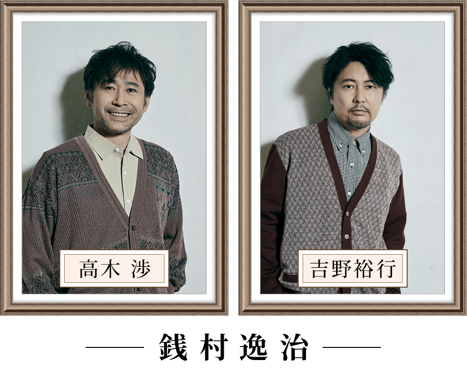 銭村逸治
