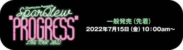 Kiramune Presents SparQlew LIVE TOUR 2022