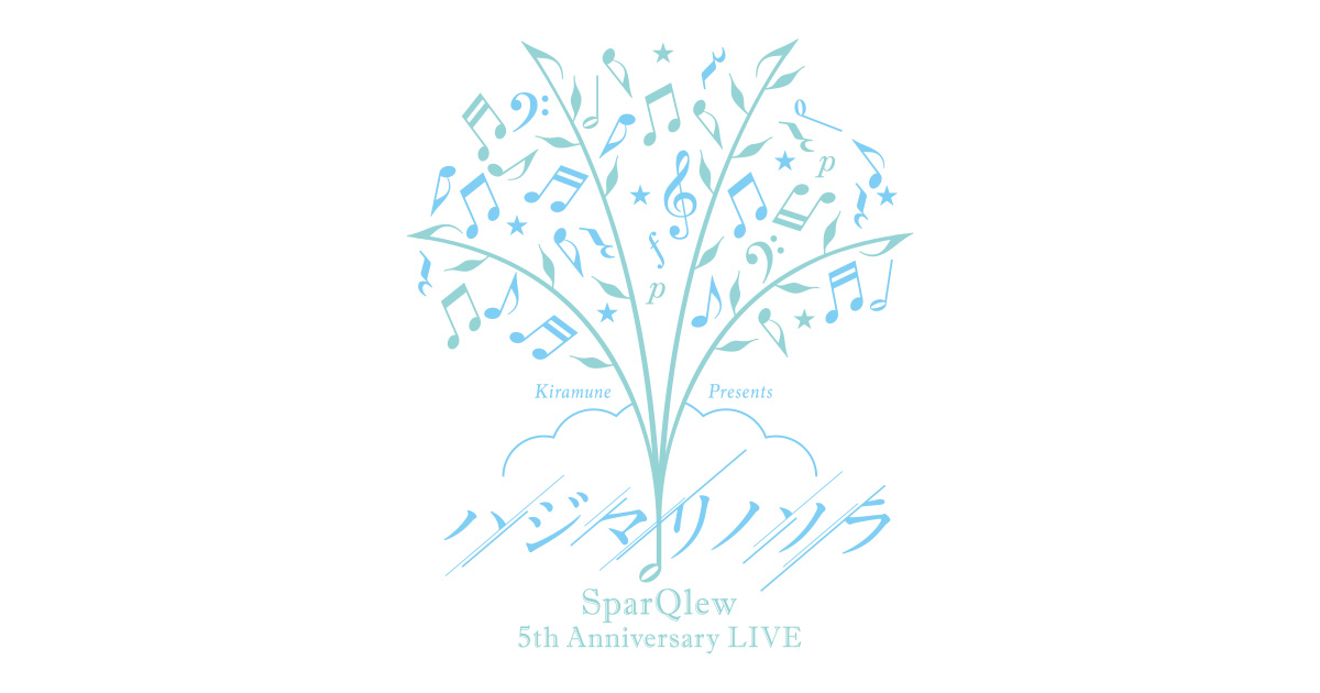 Kiramune Presents SparQlew 5th Anniversary LIVE ハジマリノソラ