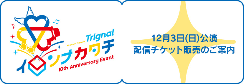 Kiramune Presents Trignal 10th Anniversary Event イロンナカタチ