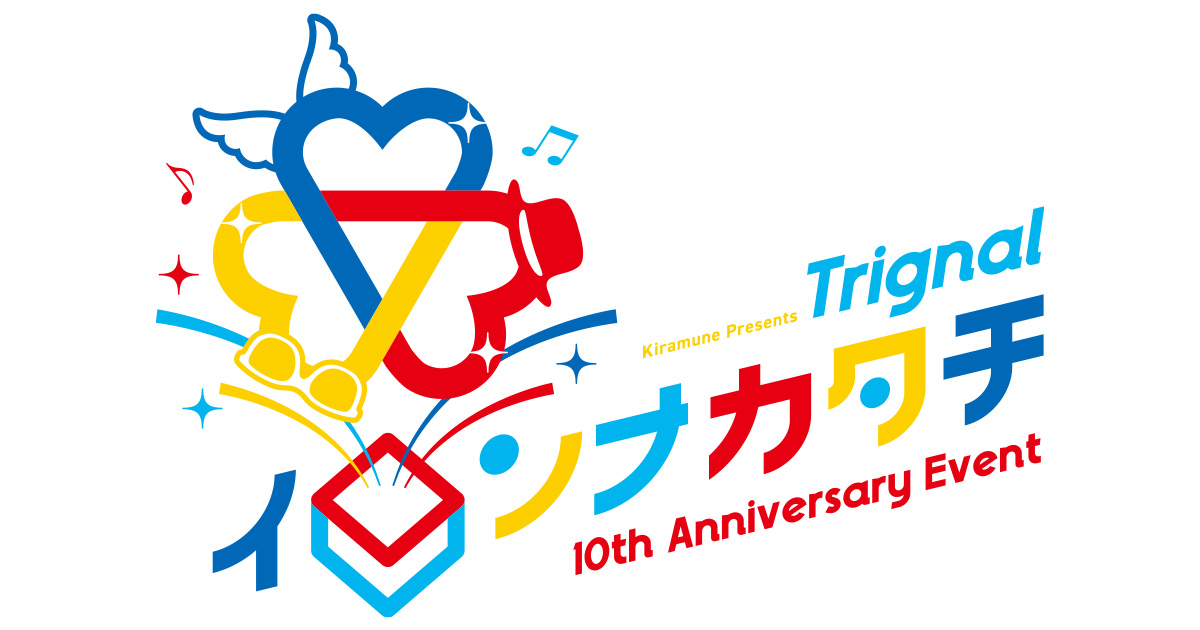 Kiramune Presents Trignal 10th Anniversary Event イロンナカタチ