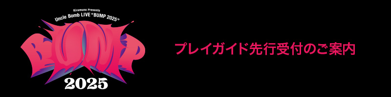 プレイガイド先行受付のご案内