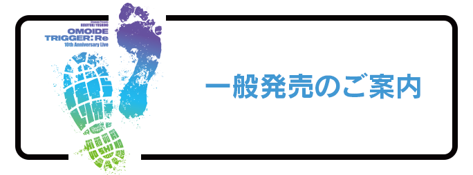 一般発売のご案内