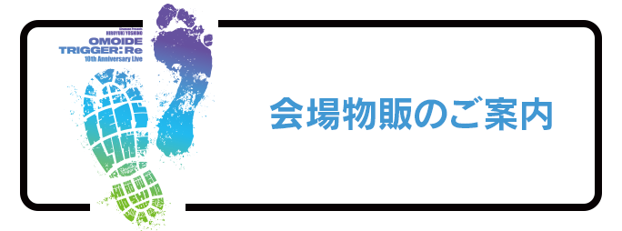 会場物販のご案内