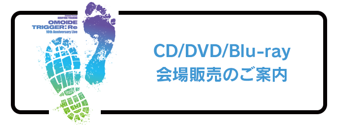 CD/DVD/Blu-ray会場販売のご案内
