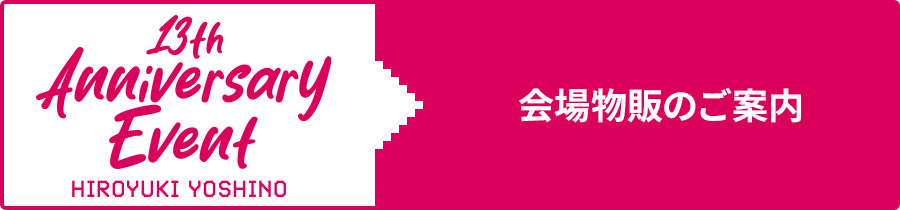 会場物販のご案内