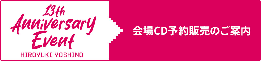会場CD予約販売のご案内