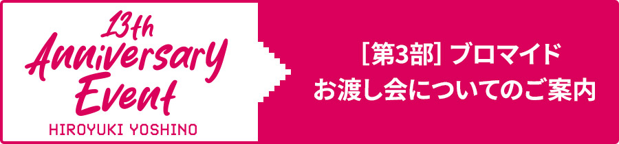 ［第3部］ブロマイドお渡し会についてのご案内