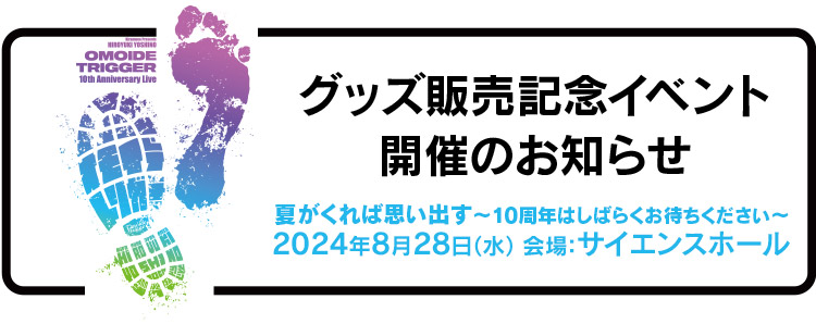 グッズ販売記念イベント開催のお知らせ