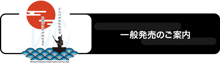 一般発売のご案内