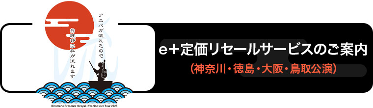e＋定価リセールサービスのご案内（神奈川・徳島・大阪・鳥取公演）