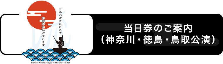 当日券のご案内（神奈川・徳島・鳥取公演）