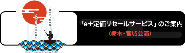 「e＋定価リセールサービス」のご案内（栃木・宮城公演）