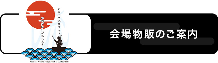 CD/DVD/Blu-ray会場販売のご案内