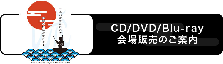 会場物販のご案内