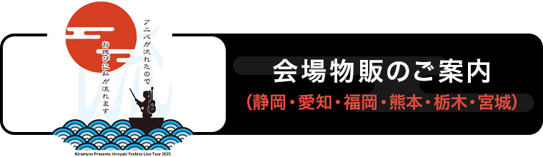 会場物販のご案内