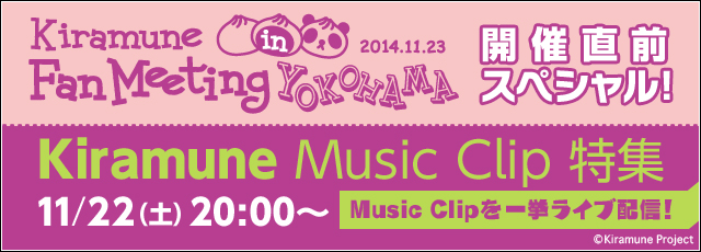 「Kiramune Music Clip 特集」バンダイチャンネルにて一挙ライブ配信決定！