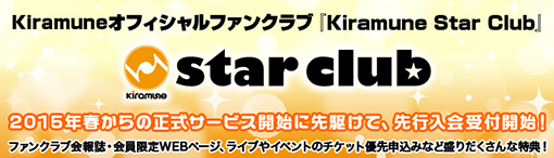 Kiramuneファンクラブ