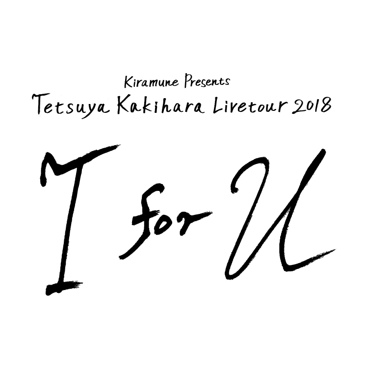 Animelo Mixで Kiramune Presents Tetsuya Kakihara Livetour 18 I For U 9 29 土 山梨公演セットリスト掲載 プレゼントキャンペーン実施 Kiramune Official Site