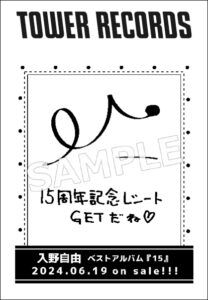 入野自由 ベストアルバム「15」発売記念キャンペーンinタワーレコード 
