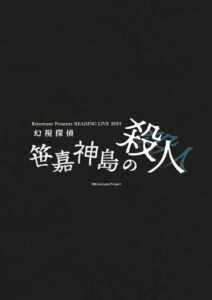 READING LIVE 2024「幻視探偵 -笹嘉神島の殺人-」台本 販売のお知らせ 
